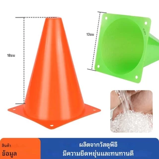 กรวยพลาสติก 18 ซม. 10 ชิ้น เหมาะสำหรับฝึกฝนฟุตบอลและการจราจร
