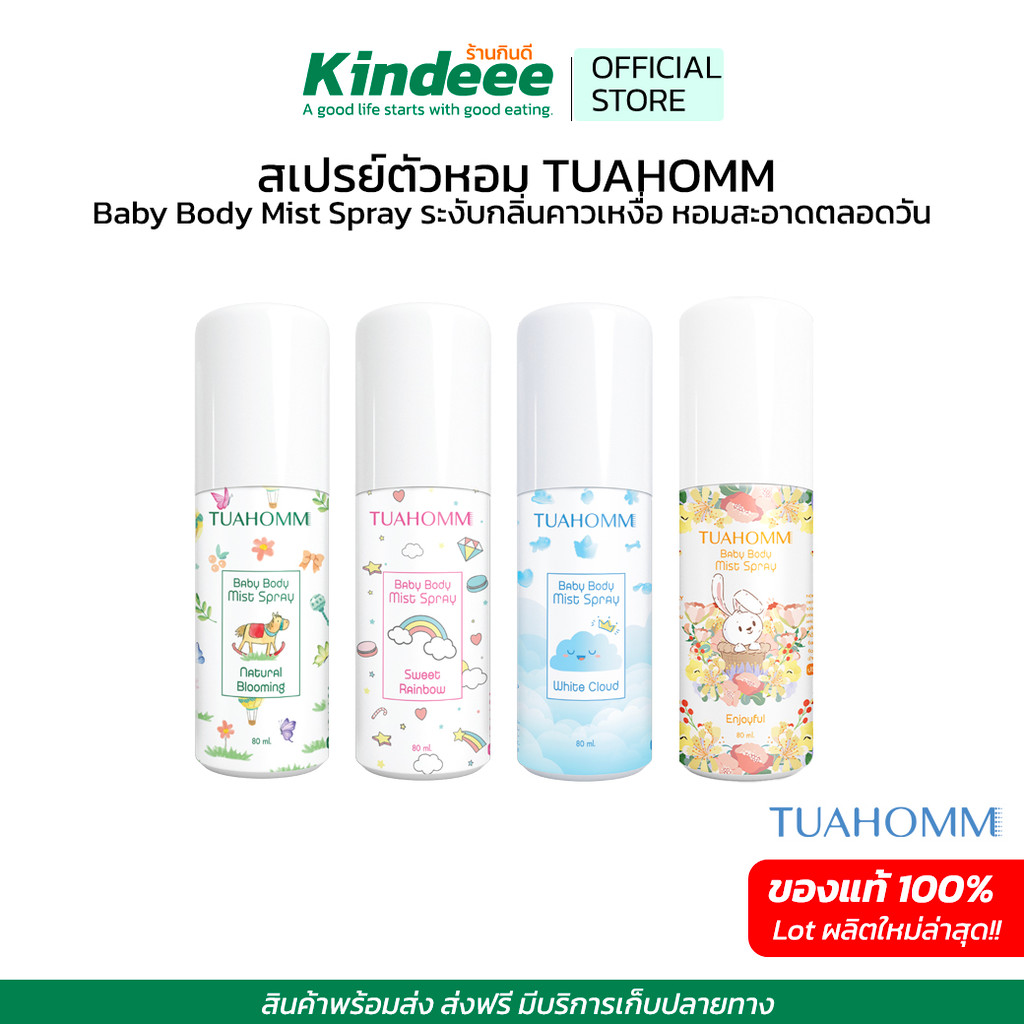 TUAHOMM Official ตัวหอม Baby Body Mist Spray “เคล็ดลับลูกตัวหอม”