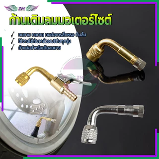 หัวต่อจุกเติมลม ก้านเติมลมมอเตอร์ไซต์ ติดตั้งและใช้งานง่าย เหมาะสำหรับรถยนต์ รถจักรยานยนต์ จักรยานไฟฟ้า และอื่นๆ 1 ชิ้น
