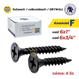AJAX ไดร์วอล สกรูเกลียวปล่อยดำ สกรูยิงฝ้า 6x1 6x3/4 กล่องละ …