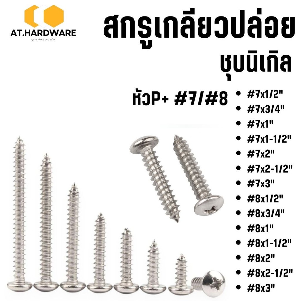สกรูเกลียวปล่อย ชุบนิเกิล หัวP+ #7/#8  มี 7ขนาด #สกรู