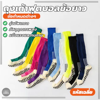 ถุงเท้ายาวถึงเข่า ถุงเท้าฟุตบอลยาว ผ้าฝ้ายหนา นิ่ม ระบายอากาศดี ปุ่มกันลื่น คุณภาพดี สำหรับกีฬาฟุตบอล