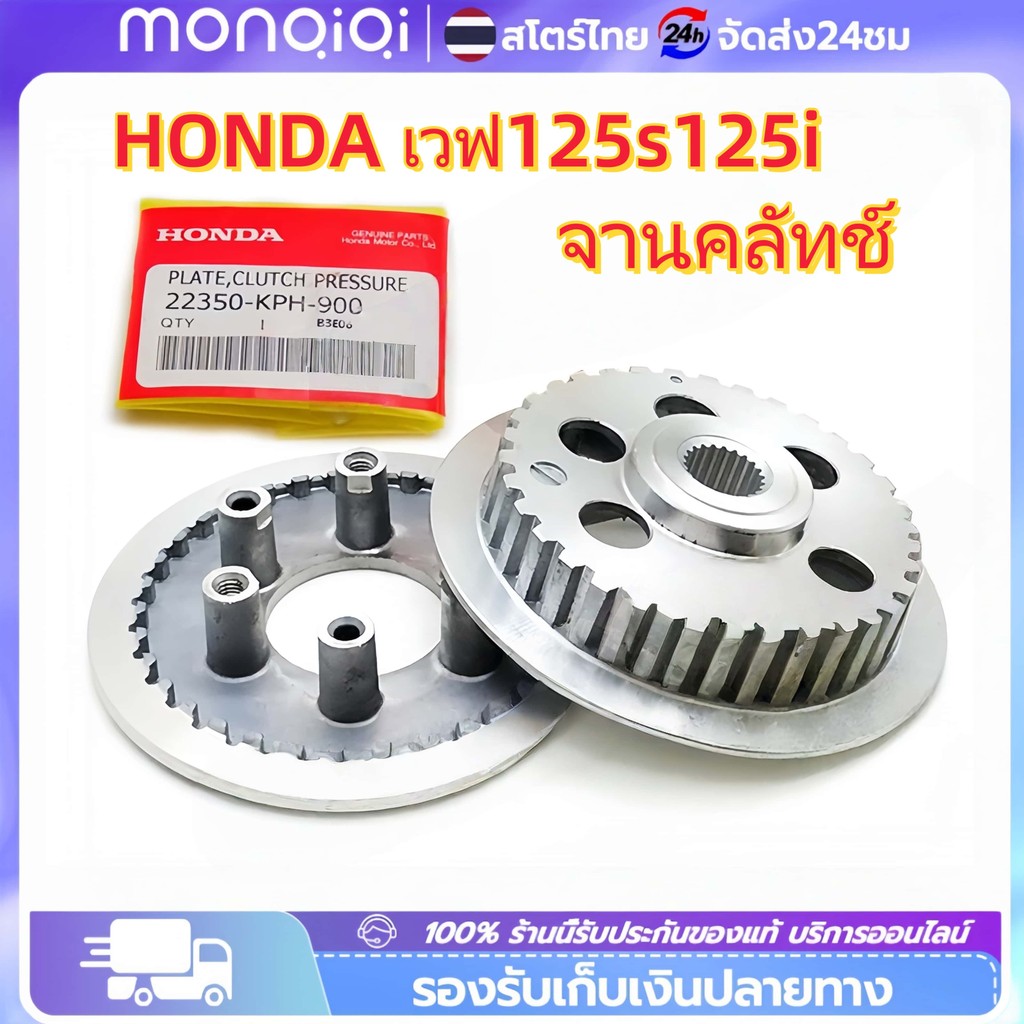 จานคลัทช์ ชามครัช ผ้าคลัทช์ แผ่นเหล็กคลัทช์ เวฟ125เอส เวฟ125หัวเถิก เวฟ125บังลม เวฟ125ปลาวาฬ ชุดสับโดด KPH+SP-135