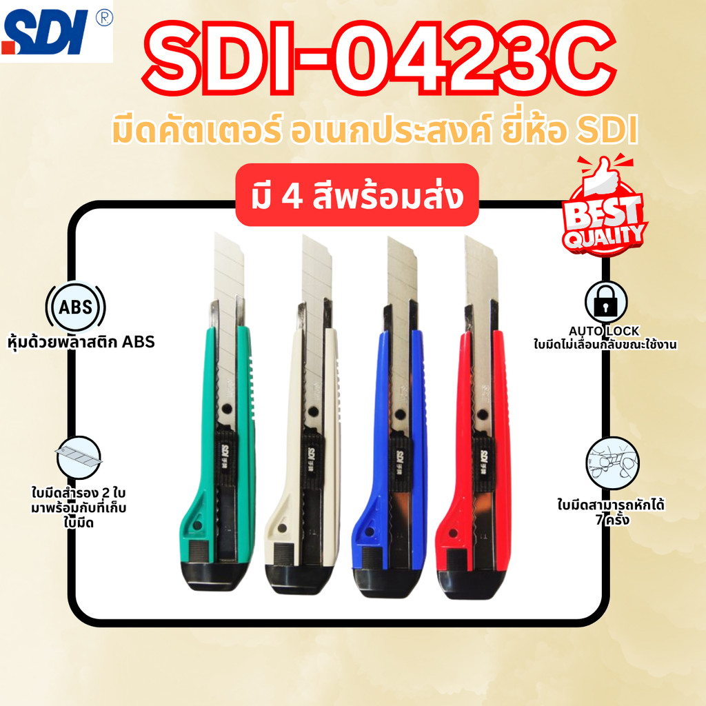 SDI 0423C แป้นเหลี่ยม Cutter มีด คัตเตอร์อนกประสงค์ 18mm มาพร้อมใบมีด 3 ใบ (ในคัตเตอร์ ) Auto Lock พร้อมส่งจากไทย