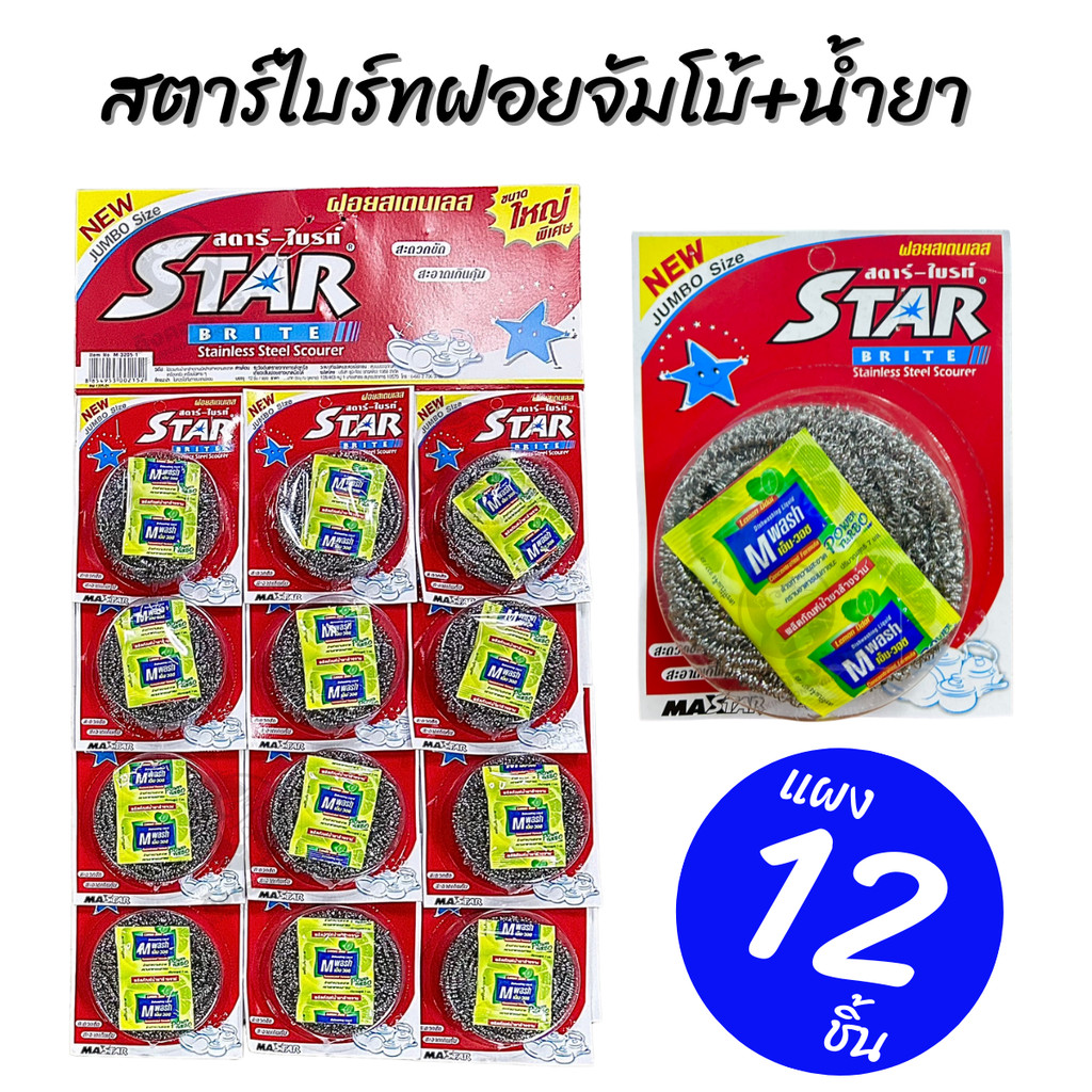 ฝอยขัดหม้อสแตนเลส สตาร์-ไบรท์ ฝอยจัมโบ้ + น้ำยา ขนาดจัมโบ้ แผง 12 ชิ้น