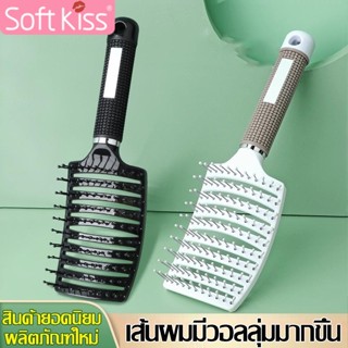 Softkiss หวีผม ทรงโค้ง ทนความร้อน หวี Brush หวีถนอมเส้นผม แก…