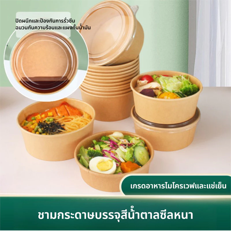 ชามกระดาษบรรจุสีน้ำตาลซีลหนา ถ้วยวงรีกระดาษ พร้อมฝาpp (กล่อง 50 ใบ + ฝา 50 ใบ)