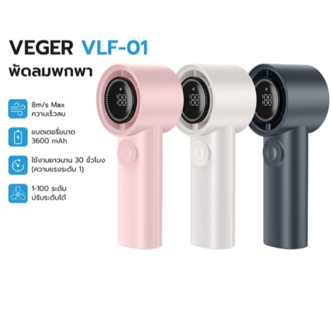 VEGER VLF-01 พัดลมพกพา พัดลมมือถือ น้ำหนักเบา พกพาง่าย ปรับระดับความแรงได้ 100ระดับ แบตเตอรี่ 3600mA