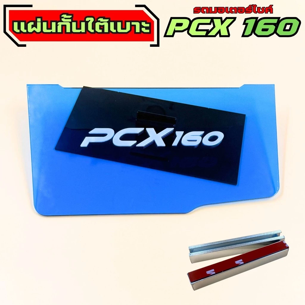 แผ่นกันใต้เบาะ Honda Pcx 160 thumbnail 5