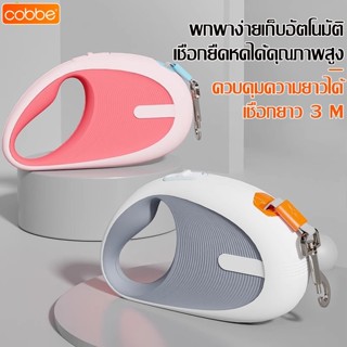 Cobbe สายจูงสุนัข แบบยืดหดได้ เชือกจูงอัตโนมัติ ระบบเบรคอัตโ…