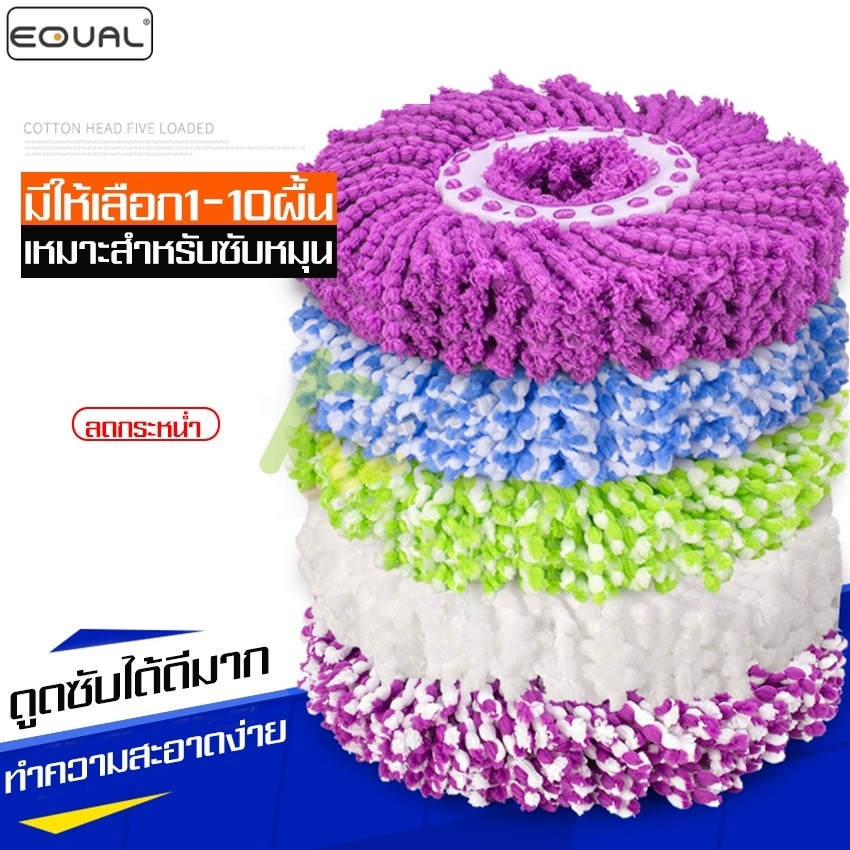 EQUAL ผ้าไมโครไฟเบอร์ ผ้าม๊อบ ผ้าถูพื้น ผ้าไม้ถูพื้น อะไหล่หัวม็อบ แข็งแรงหนา ทนต่อการใช้งาน