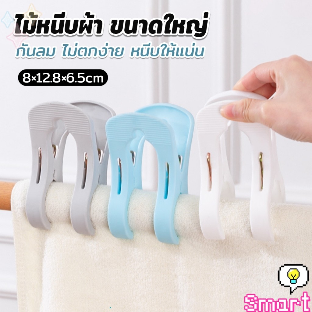 SMART ไม้หนีบผ้า ขนาดใหญ่ ผ้านวม ผ้าห่ม ผ้าขนหนู ตัวหนีบใหญ่ คลิปผ้าพลาสติก กันลม กันปลิวตก Clothes Hanger Clip