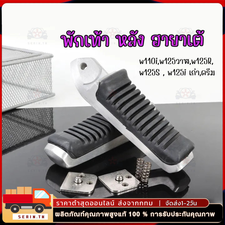 พักเท้าหลังฮายาเต้ พักเท้าฮายาเต้ พักเท้าหลังแต่งเวฟ แปลงแล้วใส่ Waveทุกรุ่น งานตัวเทพ