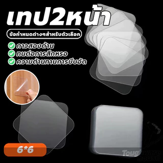 เทปสองหน ้ แผ่นกาวสองหน้าแบบใส สติ๊กเกอร์นาโน 1แผ่น แปะติดกำแพงแน่น ติดแน่นทนทาน