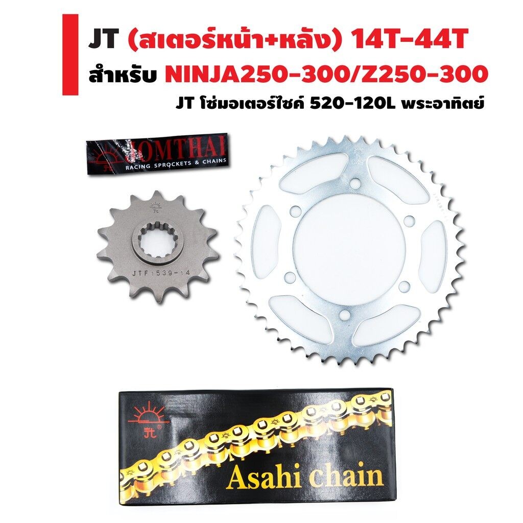 ชุดโซ่สเตอร์NINJA250/250SL,Z250/250SLหน้า14T-หลัง44Tโซ่520-BB-120DLJomthaiAsahiMadeInThailandแท้100%