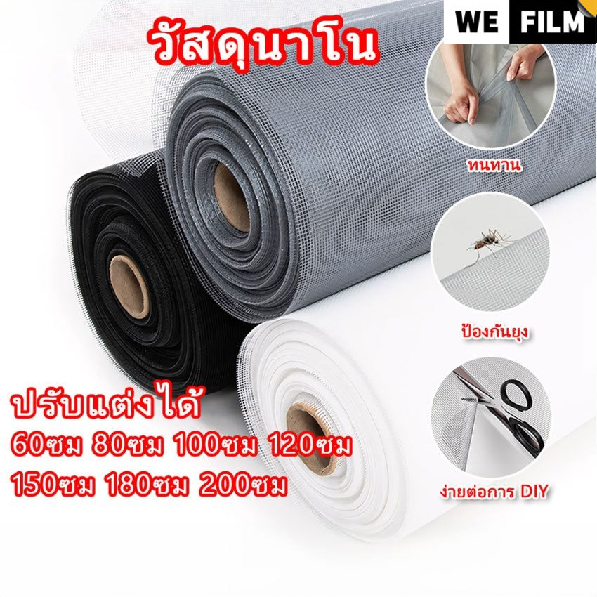 【TH Delivery】WEFILM ปรับแต่งได้ วัสดุนาโน มุ้งไฟเบอร์ มุ้งกันยุง มุ้งกันแมลง ตาข่าย Mosquito Net for