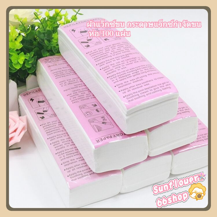 Sunflower66 ผ้าแว็กซ์ขน กระดาษแว็กซ์กำจัดขน ห่อ/100 แผ่น พร้อมส่ง