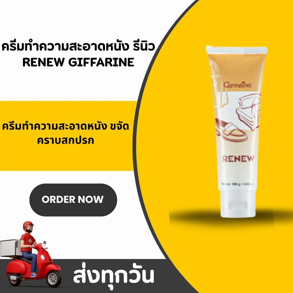 ครีมทำความสะอาดหนัง กิฟฟารีน รีนิว Renew Cleansing Cream GIFFARINE