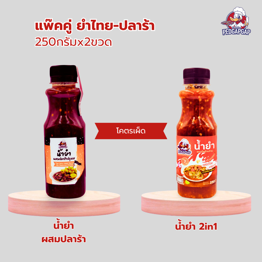 แพ็คคู่สุดคุ้ม เป็ดก้าบก้าบ | น้ำยำ+น้ำยำปลาร้า โคตรเผ็ด | 2X250g | เผ็ดเว่อร์ แซ่บปากสั่น!