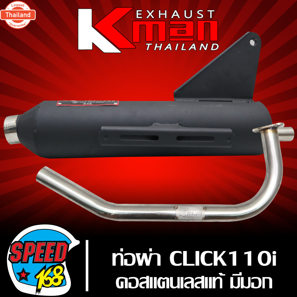 K-MAN ท่อผ่า CLICK-เก่า, CLICK-110I, ท่อผ่าหมก สำหรั คลิก110ไอ,คลิกเก่า คาู  มอก. แท้  คอท่อสแตนเลสแ