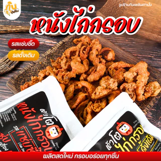 กินเพลิน✨หนังไก่กรอบ หนังไก่ทอด หนังไก่เขย่า ไก่กรอบ