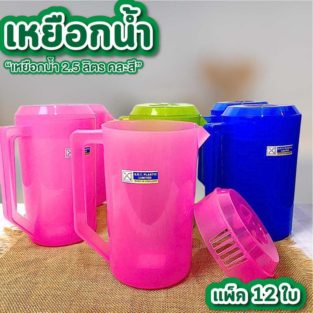 เหยือกน้ำ ขนาด 2.5 ลิตร คละสี เหยือกพลาสติก เหยือกใส่น้ำ ใส่น้ำดื่ม  น้ำแข็ง