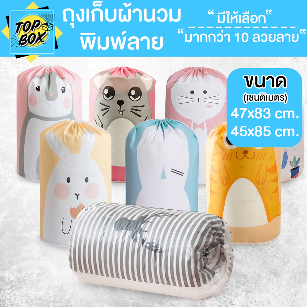 ถุงเก็บผ้านวม พิมพ์ลาย ถุงจัดเก็บอเนกประสงค์