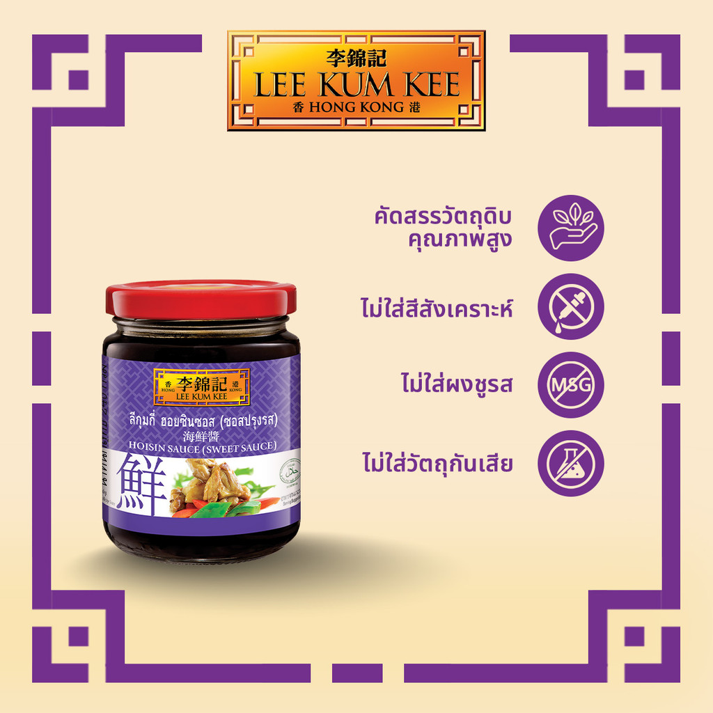 ลีกุมกี่ ฮอยซินซอส 240 กรัม LEE KUM KEE HOISIN SAUCE 240 G.