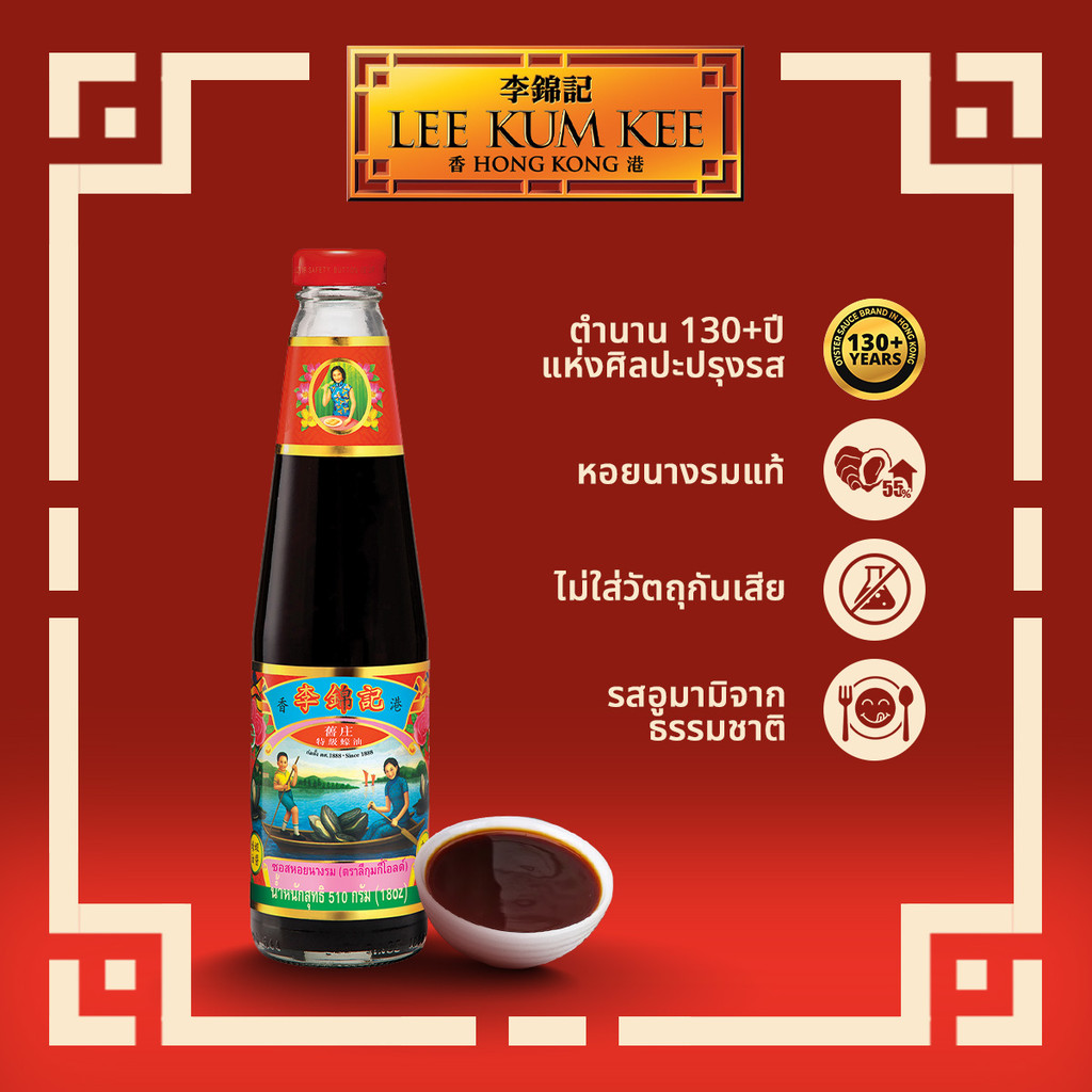 ลีกุมกี ซอสหอยนางรม โอลด์แบรนด์ 510 กรัม LEE KUM KEE OLD BRAND OYSTER SAUCE 510 G.