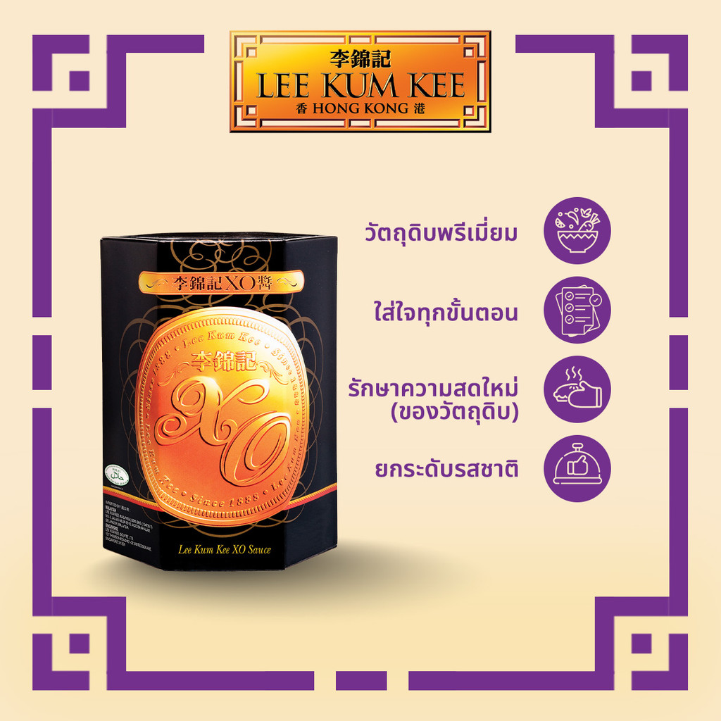 ลีกุมกี เอ็กซ์โอซอส 220 กรัม LEE KUM KEE XO SAUCE 220 G.