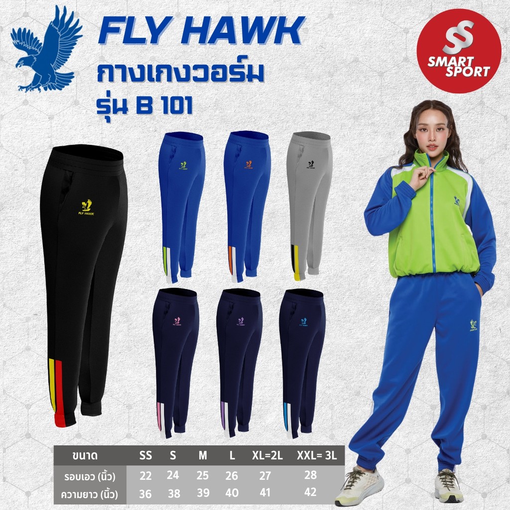 กางเกงวอร์ม ขายาว พร้อมดีไซน์แถบสีด้านข้าง ยี่ห้อ FLY HAWK รุ่น B101