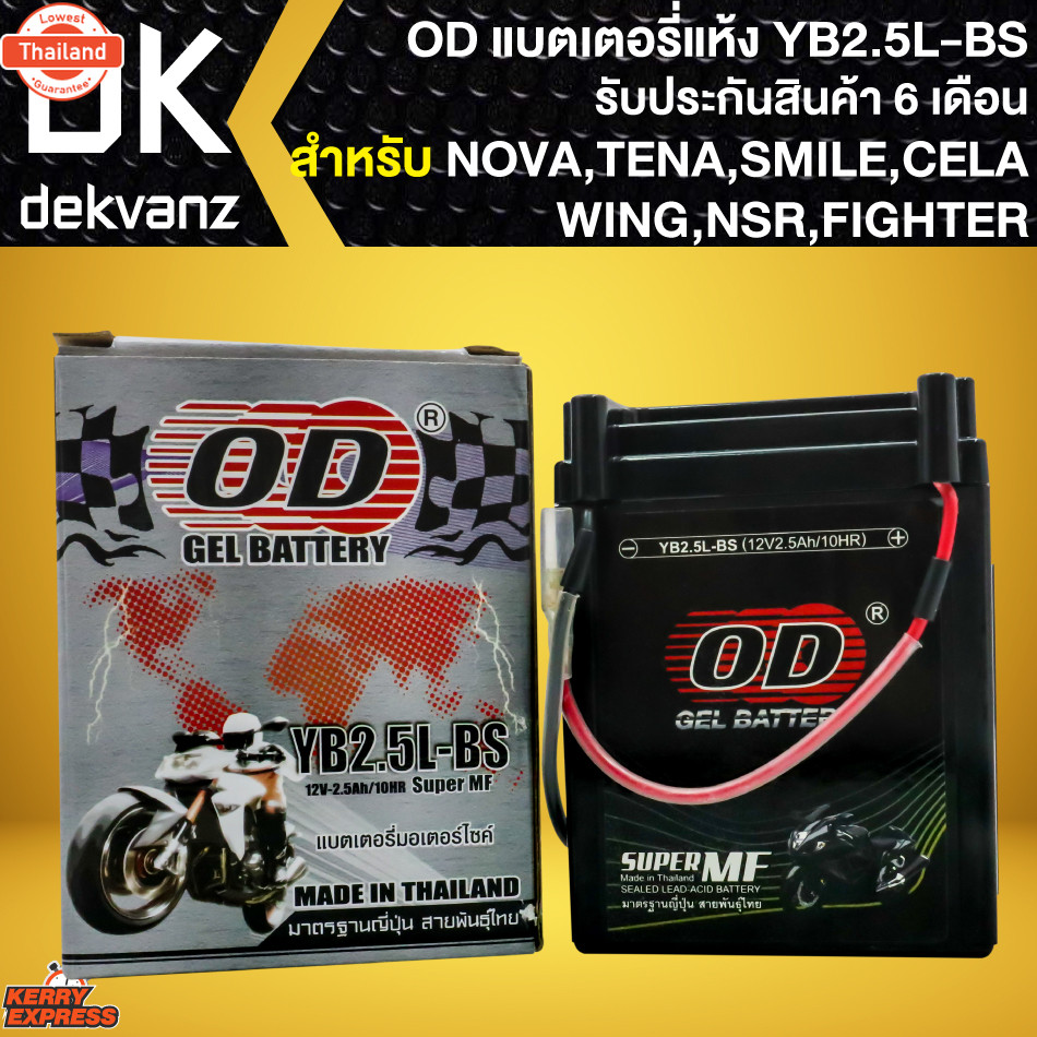OD แตเตอรี่แห้ง YB2.5L-BS 12V2.5Ah สำหรั NOVA,TENA,SMILE,CELA,WING, NSR, FIGHTER รัประกัน 6 เดือน