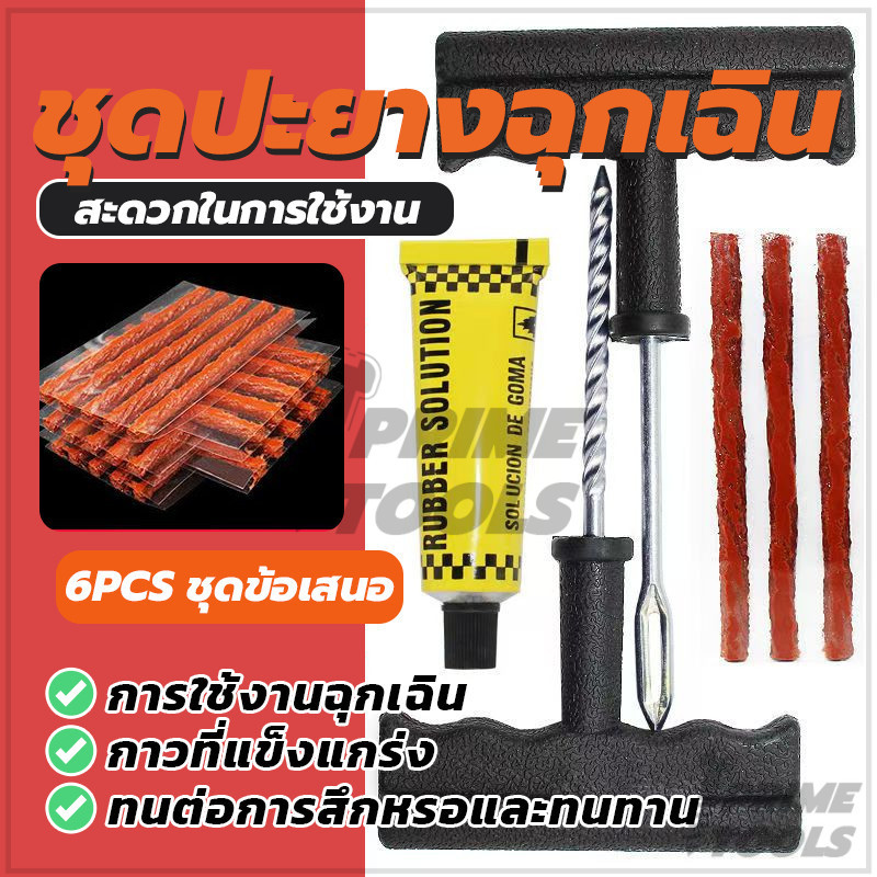 ชุดปะยางรถมอเตอร์ไซค์ ชุดปะยางฉุกเฉิน พกพาได้ สำหรับรถยนต์ และมอเตอร์ไซค์แบบไม่มียางใน