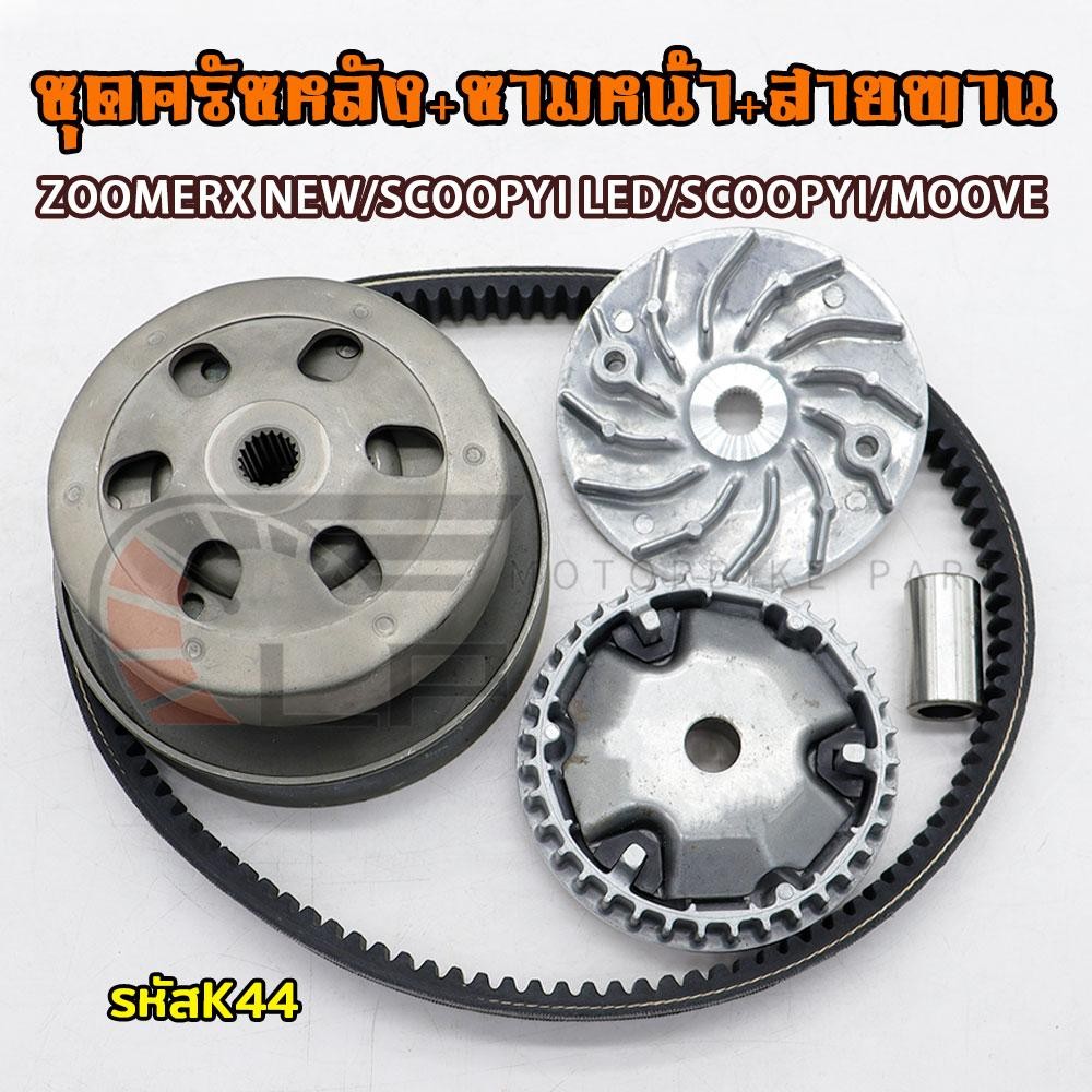 ชุดขับสายพาน ชุดชามเม็ด สายพาน ZOOMERX 2015-2020/scoopy 2017-2020 รหัสK44 ชุดชามคลัชสายพาน
