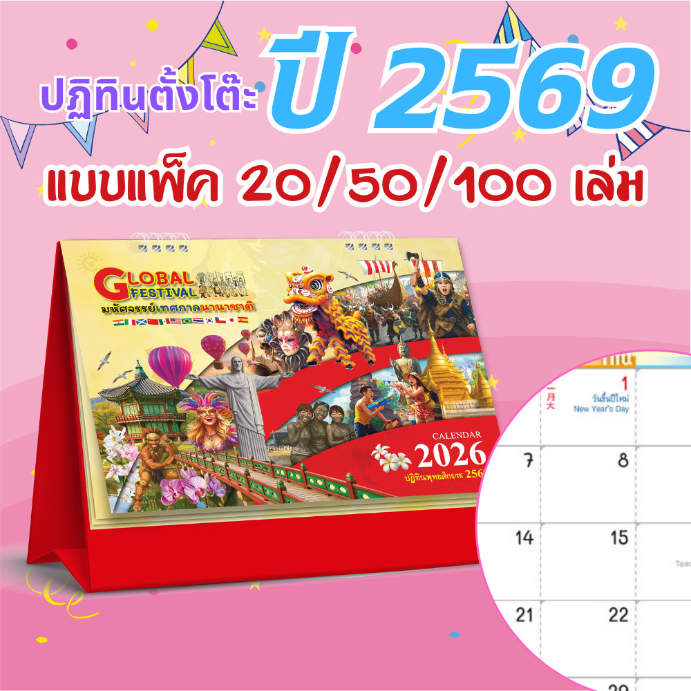 ปฏิทินตั้งโต๊ะ 2569 Calendar 2026 (แพ็ค20/50/100) ขนาด7x8 ปฏิทินไทยมีวันพระ พร้อ