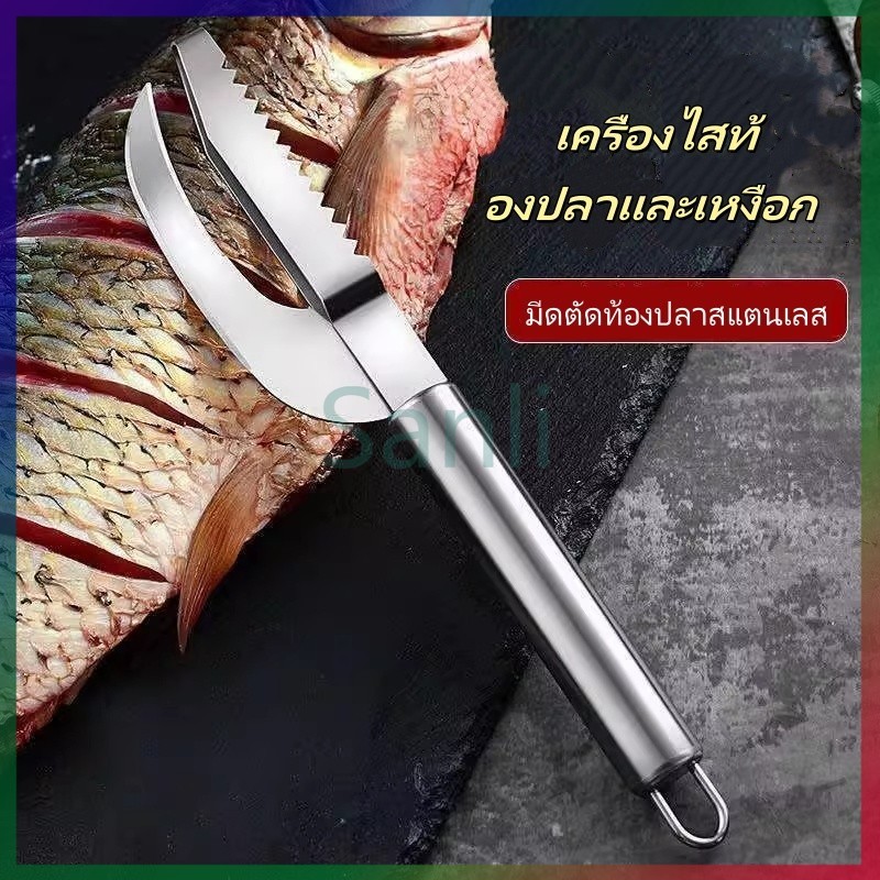 Sanli เครื่องขูดเกล็ดปลา เครื่องมือขูดเกล็ดปลา เครื่องไสท้องปลาและเหงือก เครื่องขูดเหงือกสแตนเลส และเครื่องมือฆ่าปลา
