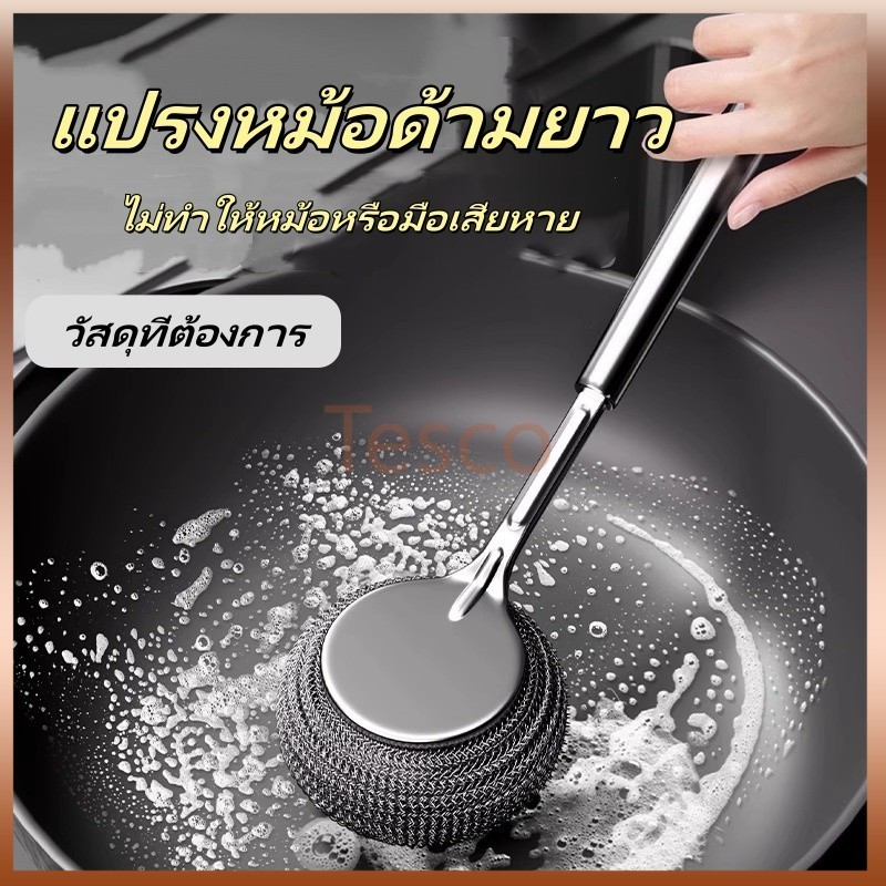 Tesco แปรงขัดหม้อสแตนเลส แปรงล้างหม้อในครัว แปรงล้างหม้อด้ามยาว  แปรงทำความสะอาด