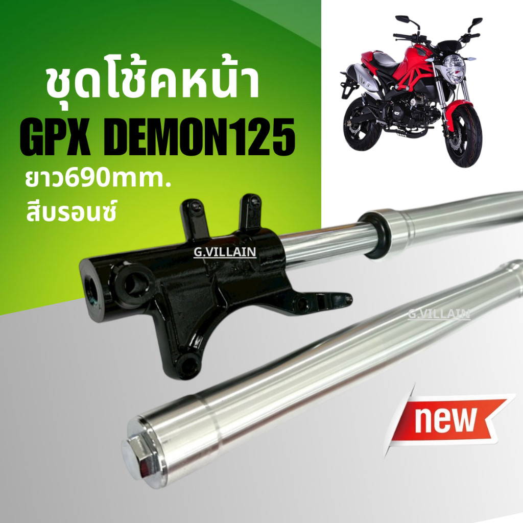 ชุดโช้คอัพ โช้คหน้าGPX DEMON125 จีพีเอ็กซ์ เดม่อน125 ชุดโช้คหน้าGpx demon สีบรอนซ์ Shock up GPX