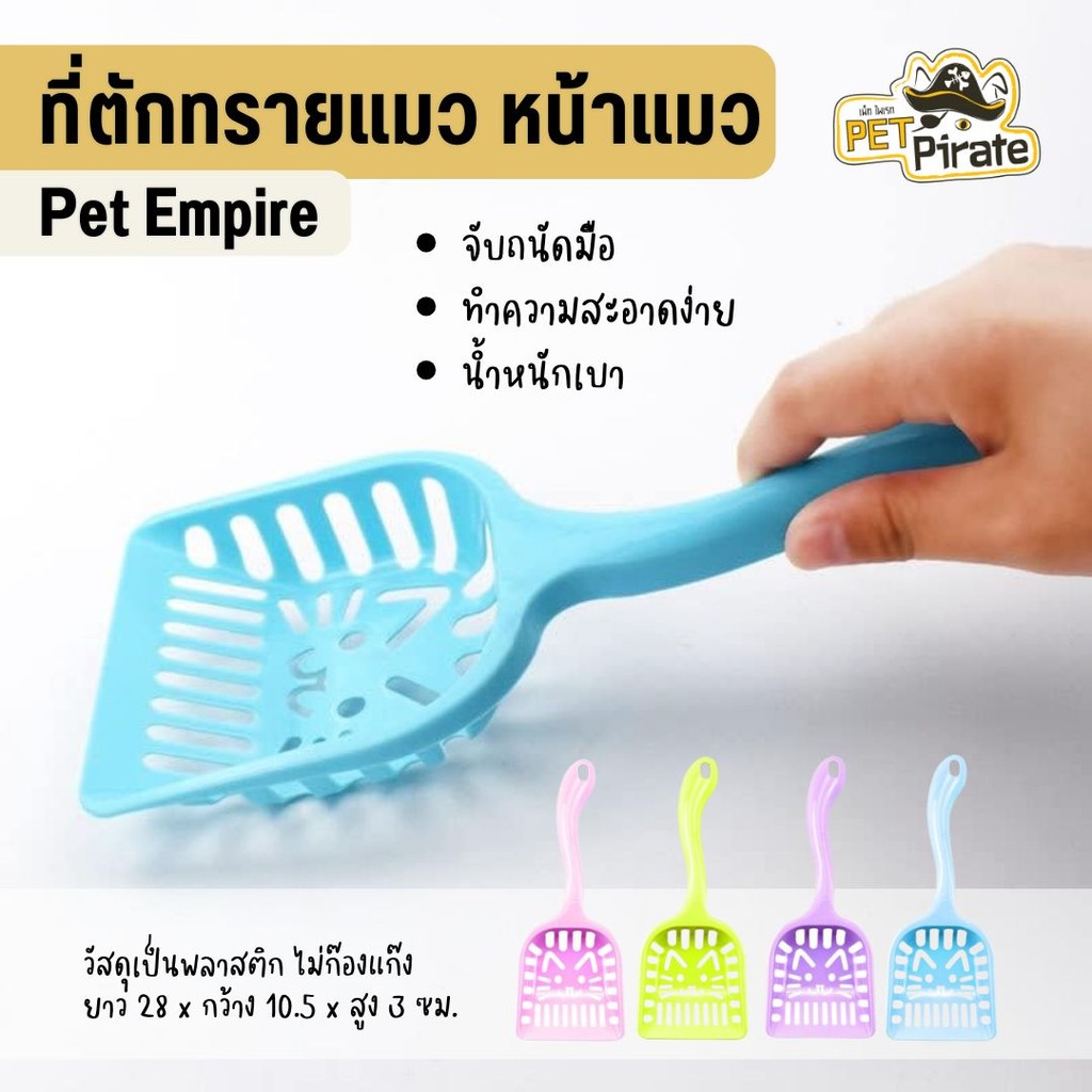Pet Empire ที่ตักทรายหน้าแมว พลาสติก ไม่หักง่าย น้ำหนักเบา จับถนัดมือ ใช้งานสะดวก มีให้เลือก 4 สี