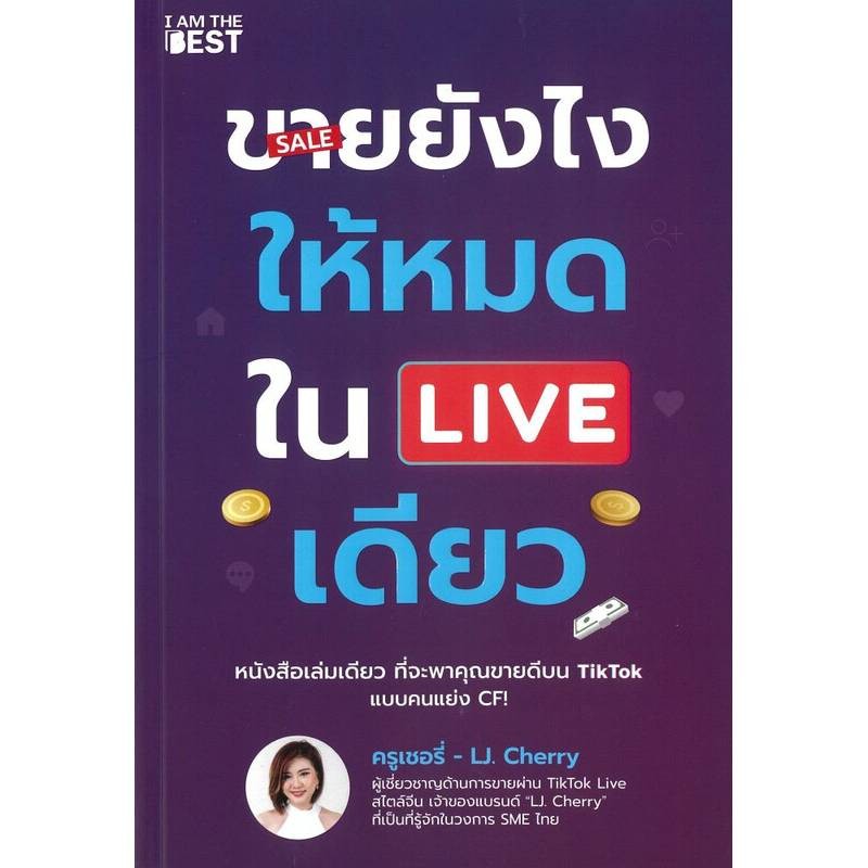 B2S หนังสือ ขายยังไงให้หมดใน LIVE เดียว