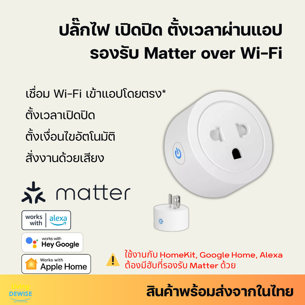 ปลั๊กไฟ Wi-Fi รองรับ Matter over Wi-Fi เปิดปิดผ่านแอป รองรับ HomeKit, Google Home