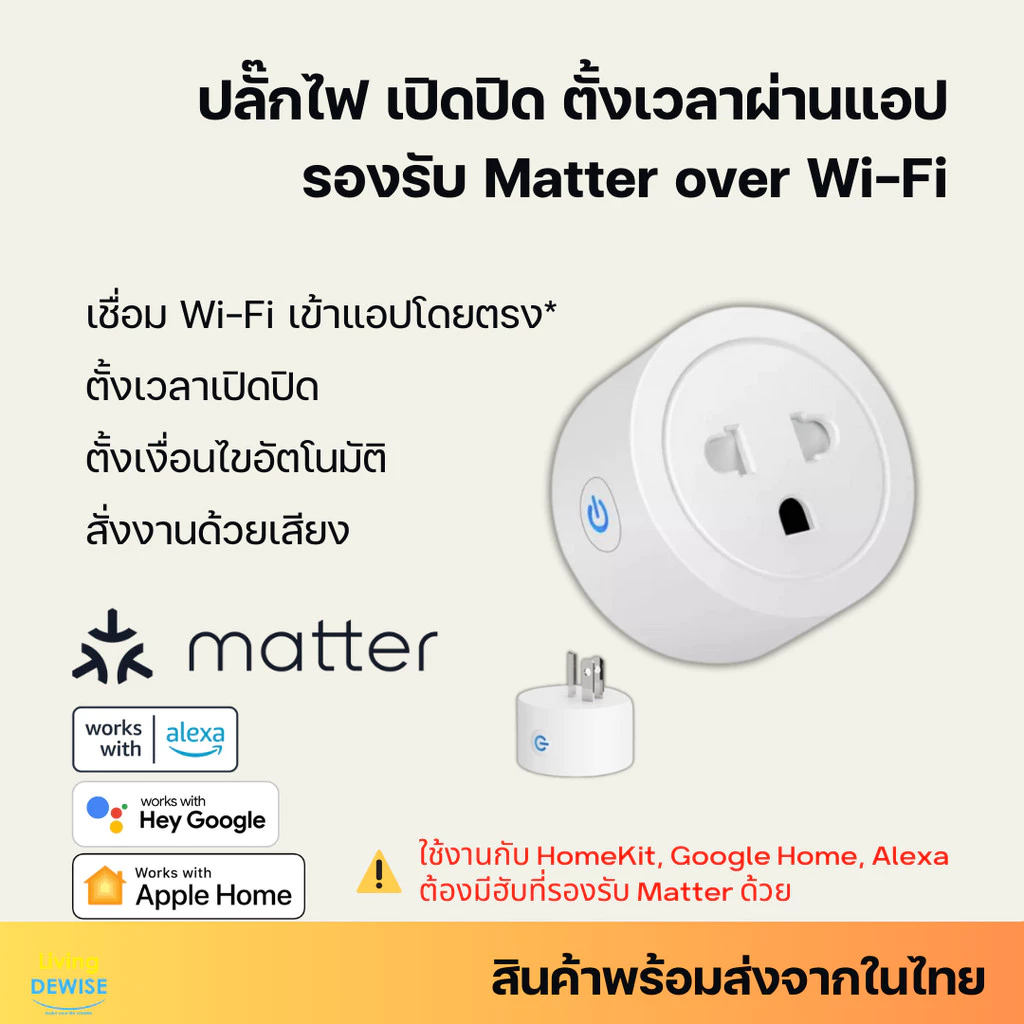 ปลั๊กไฟ Wi-Fi รองรับ Matter over Wi-Fi เปิดปิดผ่านแอป รองรับ HomeKit, Google Home