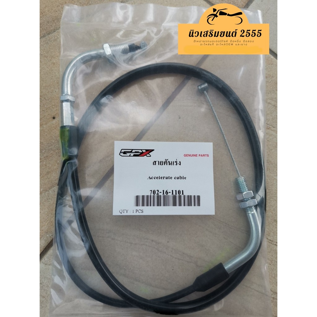 สายคันเร่ง GPX ROCK110 genuineเิกศูนย์