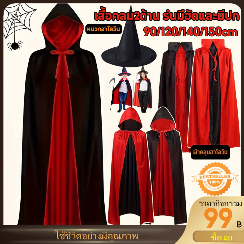 【จัดส่งทันที】ผ้าคลุมแม่มด เสื้อคลุม ฮาโลวีน ผ้าคลุมแฟนซี หลายขนาด 90-150cm