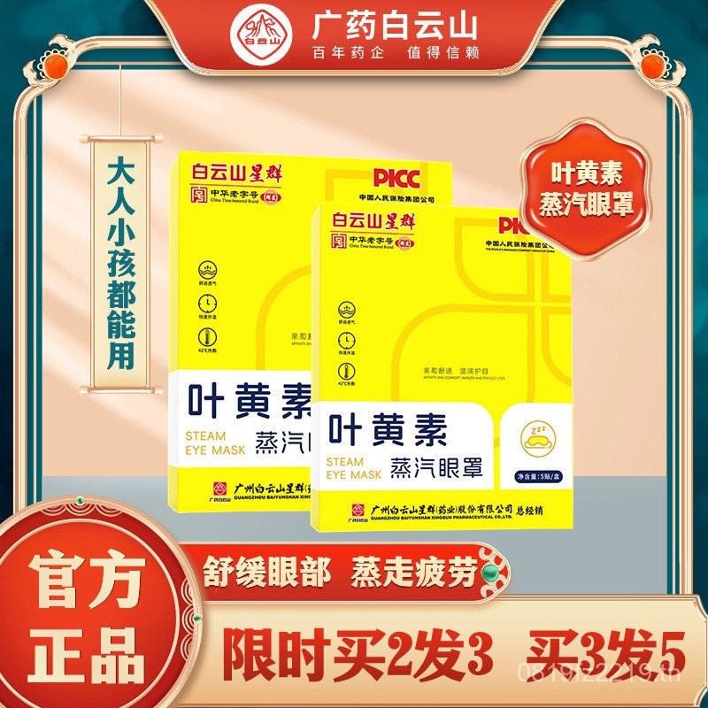 Mingzhen Baiyun Mountain Star Group Steam Official Eye Mask Eye Patch ความเมื่อยล้าบรรเทา Eye Guangy