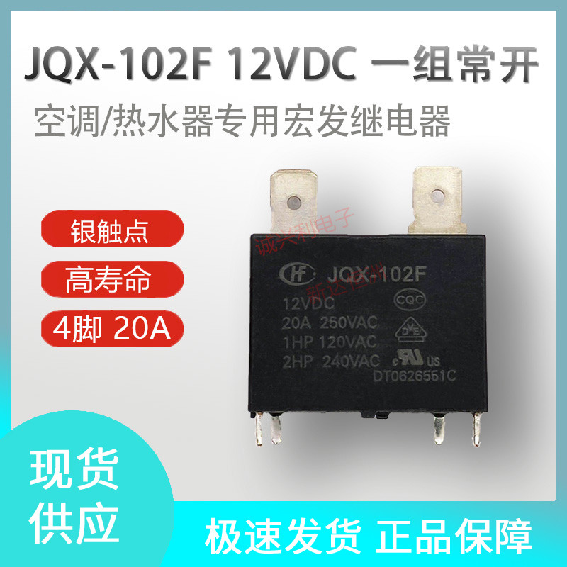 เครื่องทําน้ําอุ่นเครื่องปรับอากาศเฉพาะ JQX-102F 12VDC รีเลย์ 25A หนึ่งชุดเปิดปกติ HF102F-P T-12V