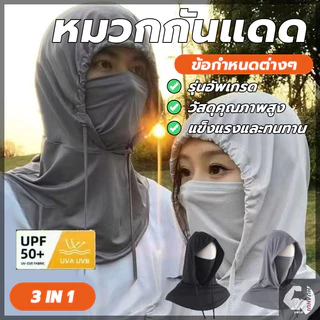 3 in 1 หน้ากากกันแดด คลุมหัว ปิดหน้า คลุมคอได้ ระบายอากาศดี นุ่มสบาย หมวกกันแดด พกพาสะดวก