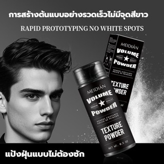 ผงล้างไขมันผม แป้งแต่งผมสำหรับทั้งชายและหญิง แป้งแต่งผมเนื้อ…