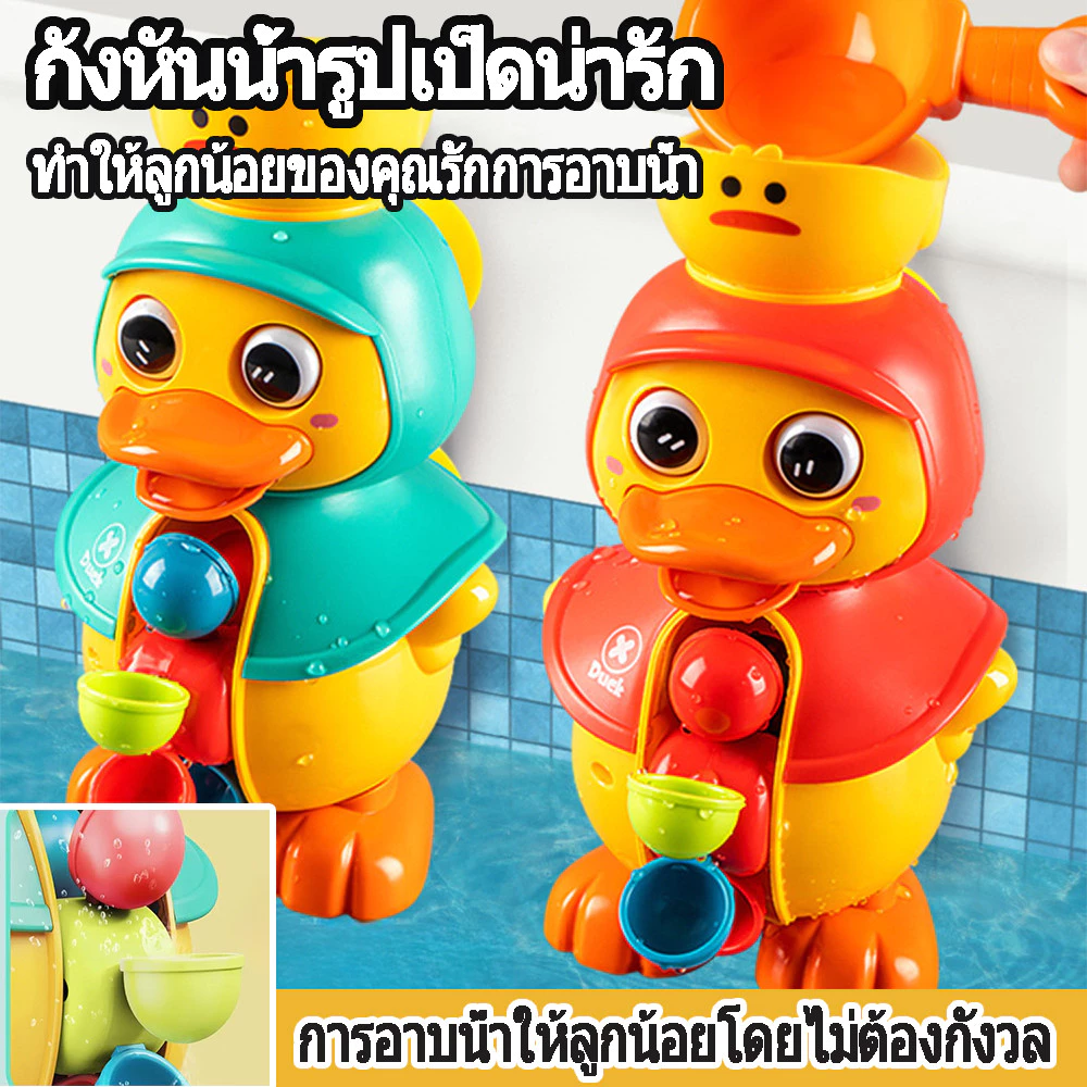 ของเล่นอาบน้ํา เป็ดน่ารักหมุนกังหันน้ำ Bath Toys ถ้วยดูดทรงพลัง รูปร่างเป็ด ของเล่นในห้องน้ํา จะฉีดพ่นน้ำ