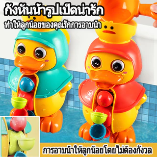 ของเล่นอาบน้ํา เป็ดน่ารักหมุนกังหันน้ำ Bath Toys ถ้วยดูดทรงพลัง รูปร่างเป็ด ของเล่นในห้องน้ํา จะฉีดพ่นน้ำ